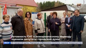 Готовность СНТ к пожароопасному периоду оценили депутаты городской думы