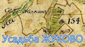 Забытая усадьба Жуково
