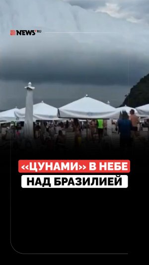 «Цунами» в небе над Бразилией напугало отдыхающих пляжа