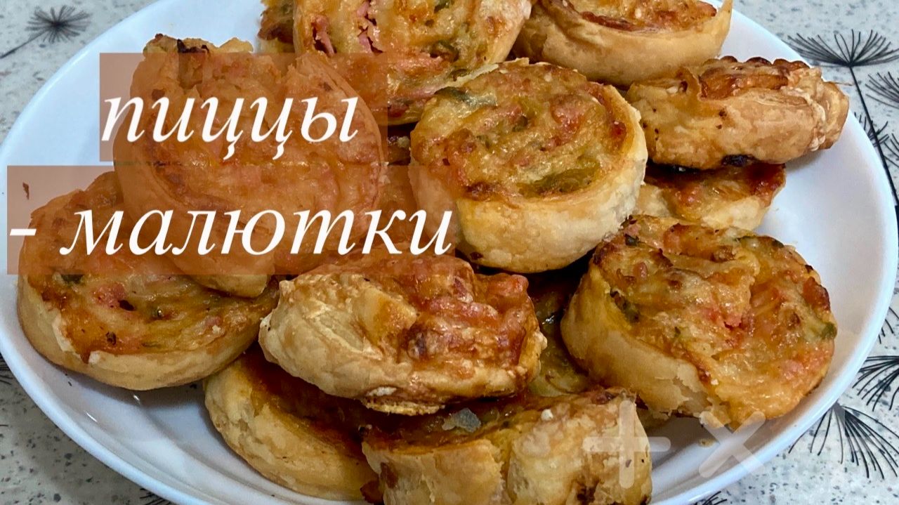 Мини - пицца/ Готовим из слоеного теста/ Исчезают быстро/ Простая выпечка/