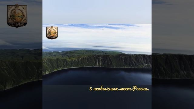 Россия. 5 необычных мест.