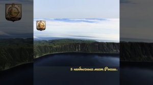 Россия. 5 необычных мест.
