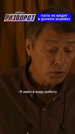 Папа не видит в дочери хозяйку.