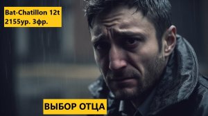 Выбор отца