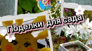 Из чего можно сделать поделки для сада и огорода?