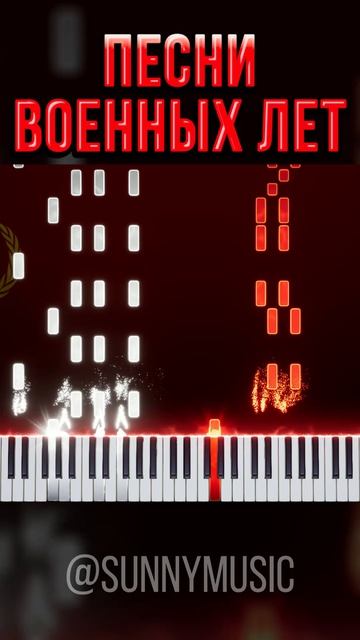 Смуглянка (Песни военных лет)【 Piano / SHORTS 】 #Смуглянка #synthesia #piano смотреть онлайн