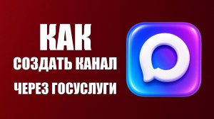 Как создать канал в макс через госуслуги