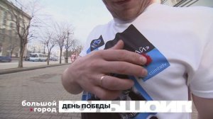 ДЕНЬ ПОБЕДЫ. Большой город 06/05/2026
