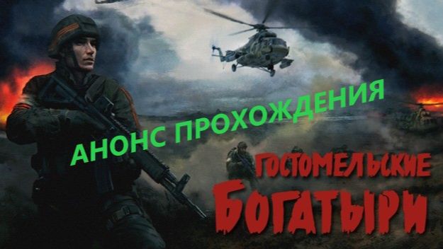 Гостомельские богатыри. АНОНС ПРОХОЖДЕНИЯ ИГРЫ