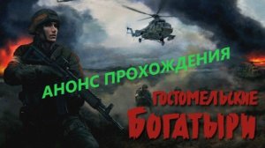 Гостомельские богатыри. АНОНС ПРОХОЖДЕНИЯ ИГРЫ