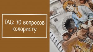 TAG: 30 вопросов колористу