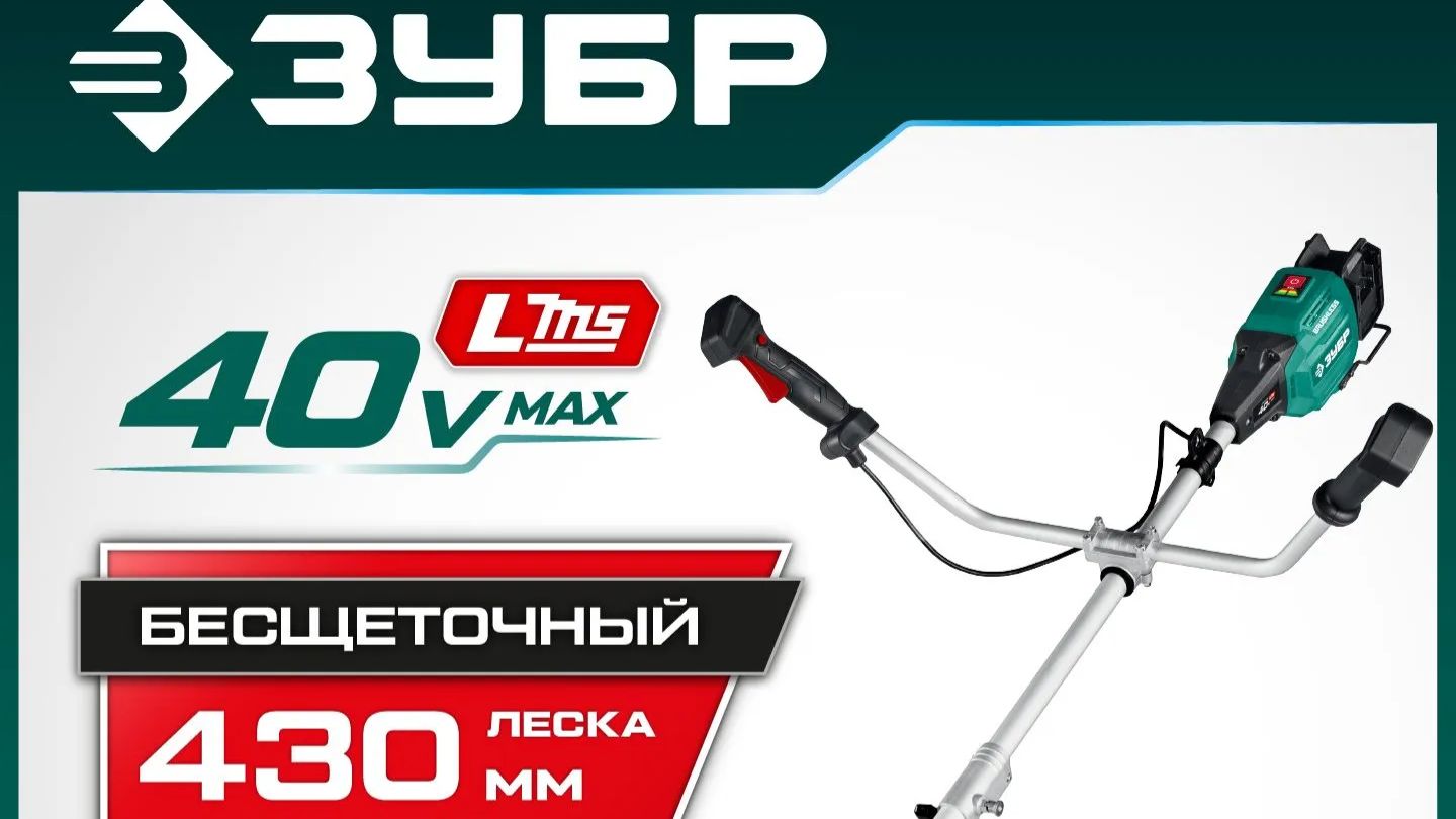 ЗУБР (ТАБ-4043) Триммер-коса аккумуляторный бесщеточный 40В (2x20В), 430мм, (LMS) смотреть онлайн