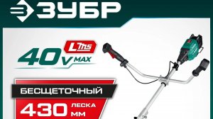 ЗУБР (ТАБ-4043) Триммер-коса аккумуляторный бесщеточный 40В (2x20В), 430мм,  (LMS)