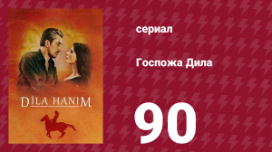 Госпожа Дила 90 серия (сериал, 2012)