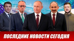 СРОЧНО⚡️Новости Сегодня 06.05.2026 Главные новости сегодня свежие и последние новости мира и России