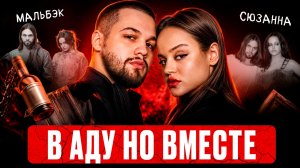 МАЛЬБЭК И СЮЗАННА: взаимная агрессия, алкоголь, снесенные двери | Анализ отношений