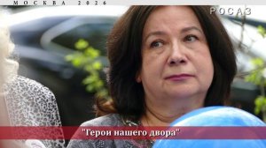 «Герои нашего двора»