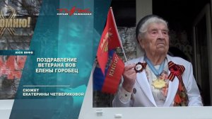 Поздравление ветерана ВОВ Елены Горобец
