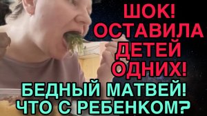 ШОК! ОСТАВИЛА ДЕТЕЙ ОДНИХ! БЕДНЫЙ МАТВЕЙ. ОЛЬГА ИЗ ЗАУРАЛЬЯ.