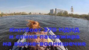 Киттбоат 370 НДНД и спина пассажира на волне-волнишечке.
