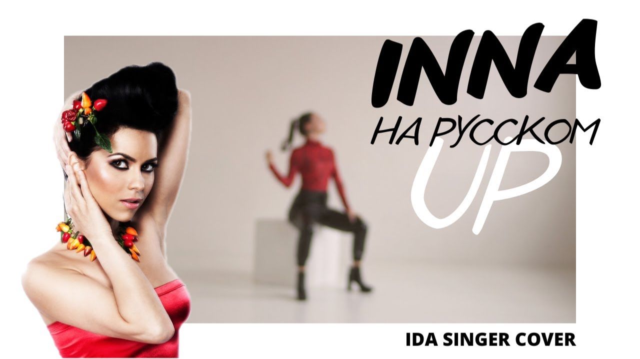 INNA - Up _ КАВЕР НА РУССКОМ _ IDASINGER COVER
