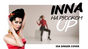 INNA - Up _ КАВЕР НА РУССКОМ _ IDASINGER COVER