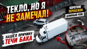 Нашёл причину течи бака в рейсе на ГАЗель NEXT — короткие перебежки, длинная работа