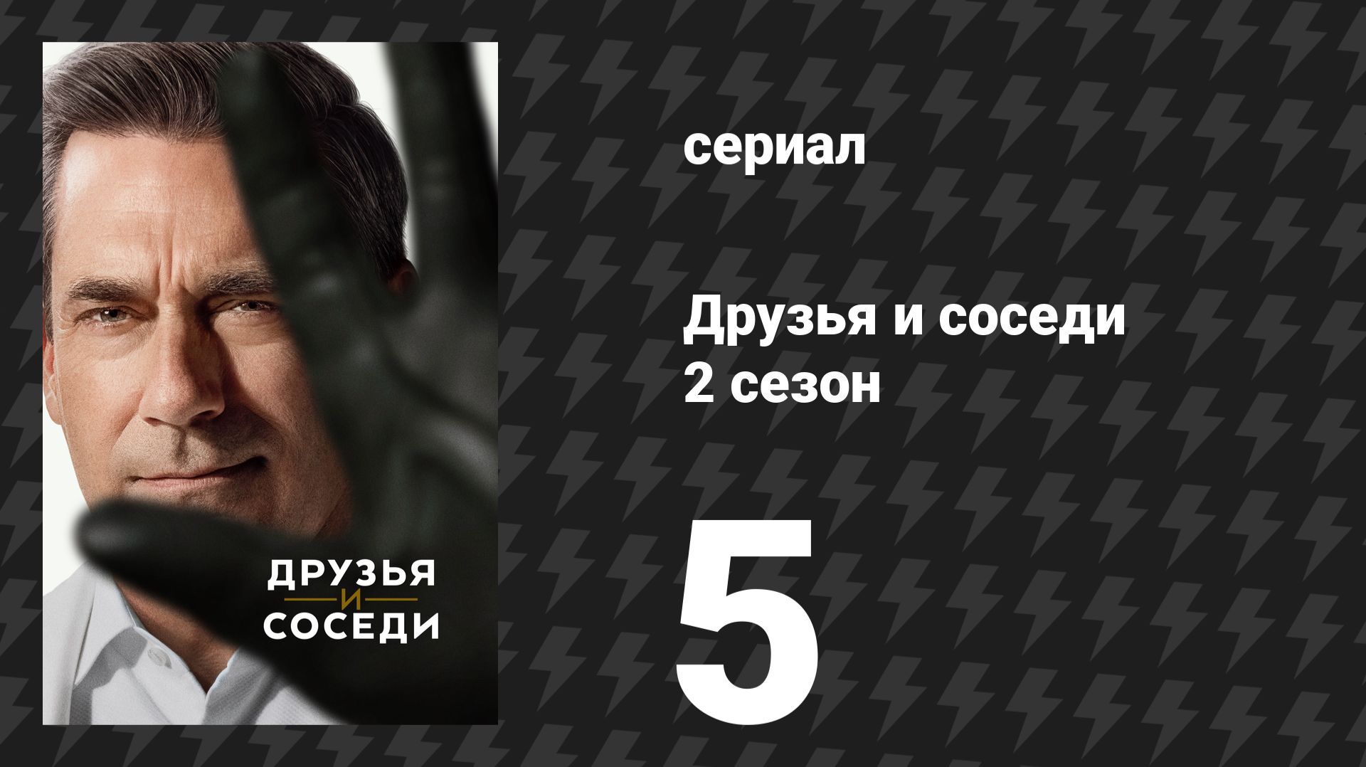 Друзья и соседи 2 сезон 5 серия «Наполовину невидимый» (сериал, 2026)