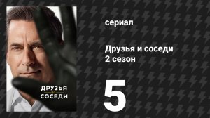 Друзья и соседи 2 сезон 5 серия «Наполовину невидимый» (сериал, 2026)