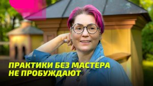 Практики без Мастера не пробуждают