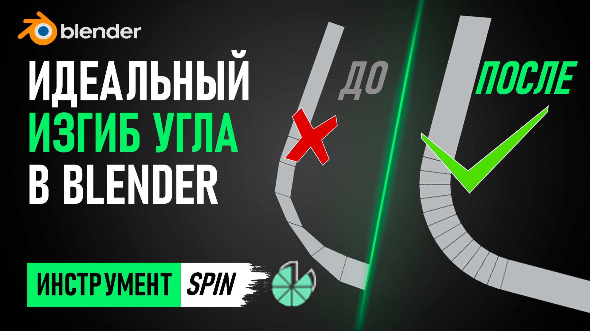 Как сделать идеальный изгиб угла в Blender? | Инструмент Spin