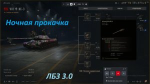 06.05.2026. Обновление 2.2.1 Прокачиваем ветку КР-1. Сейчас ИС-3 ТТ VIII лвл. NewGTLR_ROST