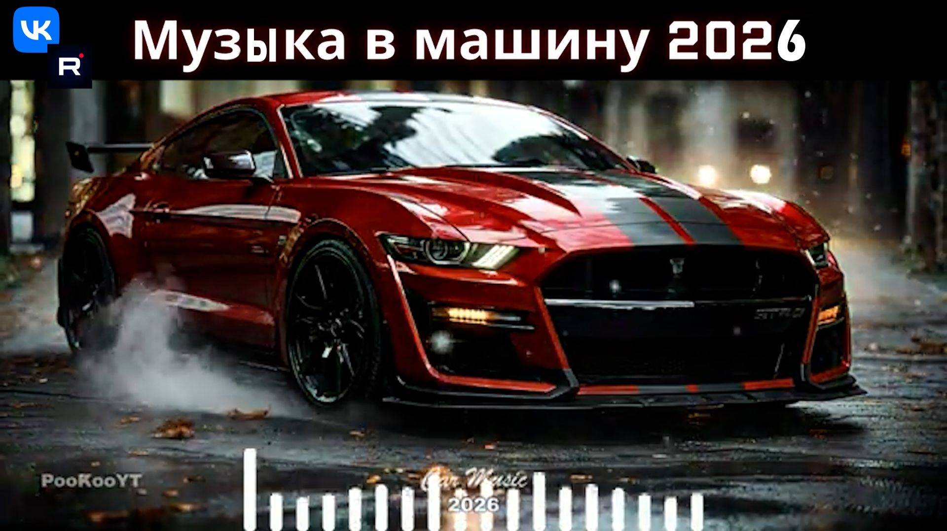 Включай громче, чувствуй бас, лови вайб CAR MUSIC CLUB
