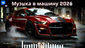 Включай громче, чувствуй бас, лови вайб CAR MUSIC CLUB