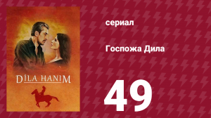 Госпожа Дила 49 серия (сериал, 2012)