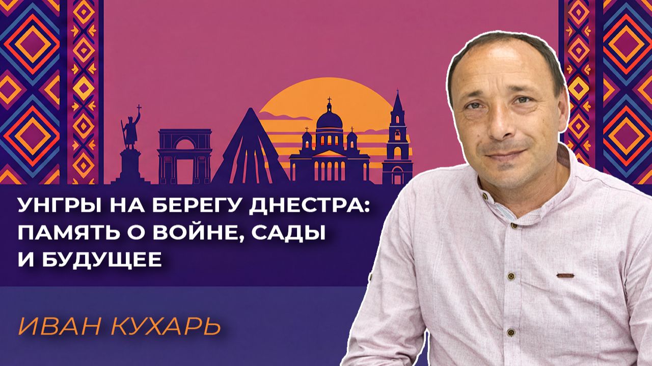 Унгры на берегу Днестра: память о войне, сады и будущее