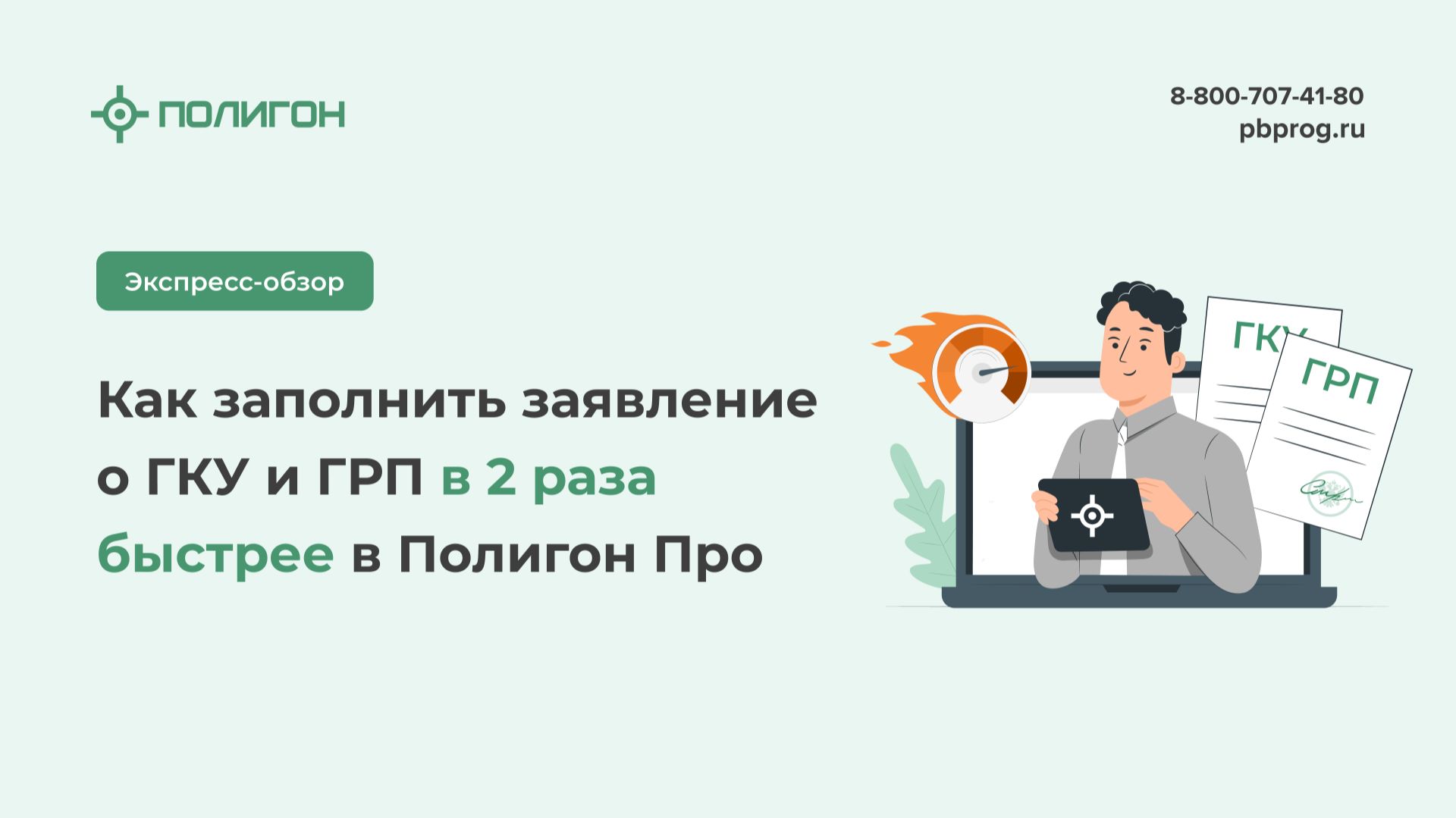 Как заполнить заявление о ГКУ и ГРП в 2 раза быстрее в Полигон Про