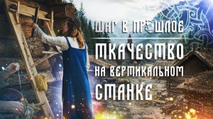 Шаг в прошлое: ткачество на вертикальном станке