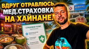 Вдруг отравлюсь. Медицинская страховка на о. Хайнань, Китай. Отвечает на вопрос Павел Георгиев.