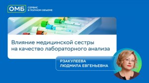 Влияние медицинской сестры на качество лабораторного анализа