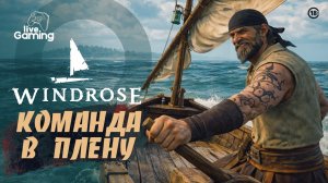 БЕЗ КОМАНДЫ НЕ УПЛЫТЬ: ИДЁМ ЗА СВОИМИ (ОПЯТЬ🤷🏻♂️) ➢ Windrose [3]