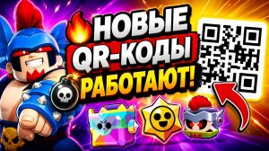 😱 САМЫЙ ЖИРНЫЙ QR-КОД в BRAWL STARS💣 НОВЫЕ КОДЫ, КОТОРЫЕ ЕЩЁ РАБОТАЮТ в БРАВЛ СТАРС
