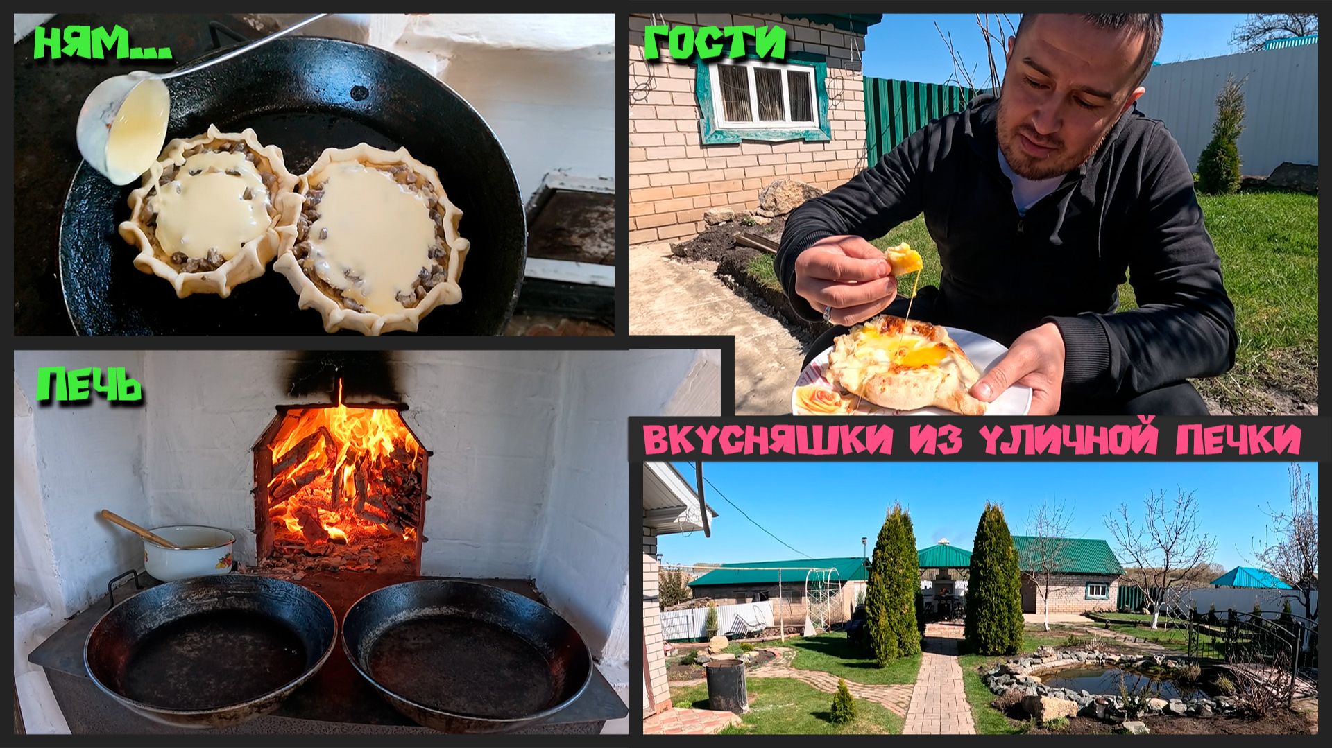 Мой день в деревне 3 мая | Готовим на уличной печи, семейный отдых, работа и спорт.