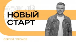 Новый старт | Сергей Горохов