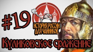 История России для «чайников» - 19 выпуск - Куликовское сражение