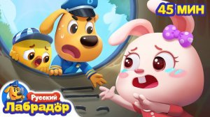 Опасный люк # Безопасность в жизни # Сборник для детей # Развивающие мультики # Шериф Лабрадор
