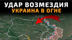 Удар возмездия!Украина в огне! 06.05.2026