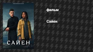 Сайен (фильм, 2023)