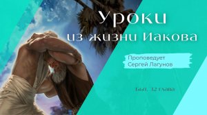 Уроки из жизни Иакова.