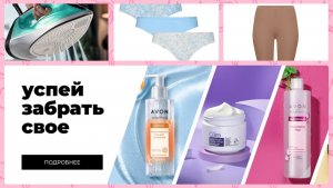 #ФАБЕРЛИК заказы AVON термобелье, утюг, трусы, полотенца и другое👌🏻